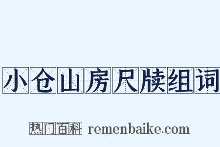 小仓山房尺牍组词是什么意思的图片